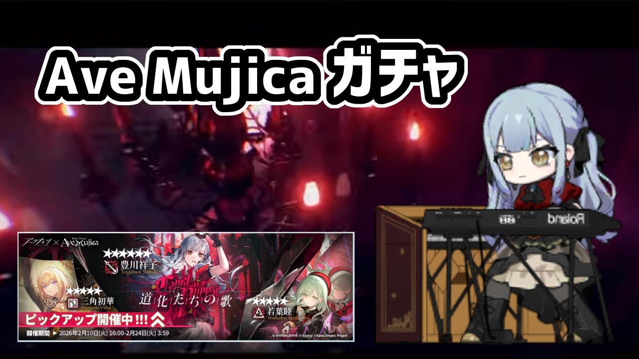 【アークナイツ】Avemujica コラボガチャ / 豊川祥子 三角初華 若葉睦【Arknights/明日方舟】