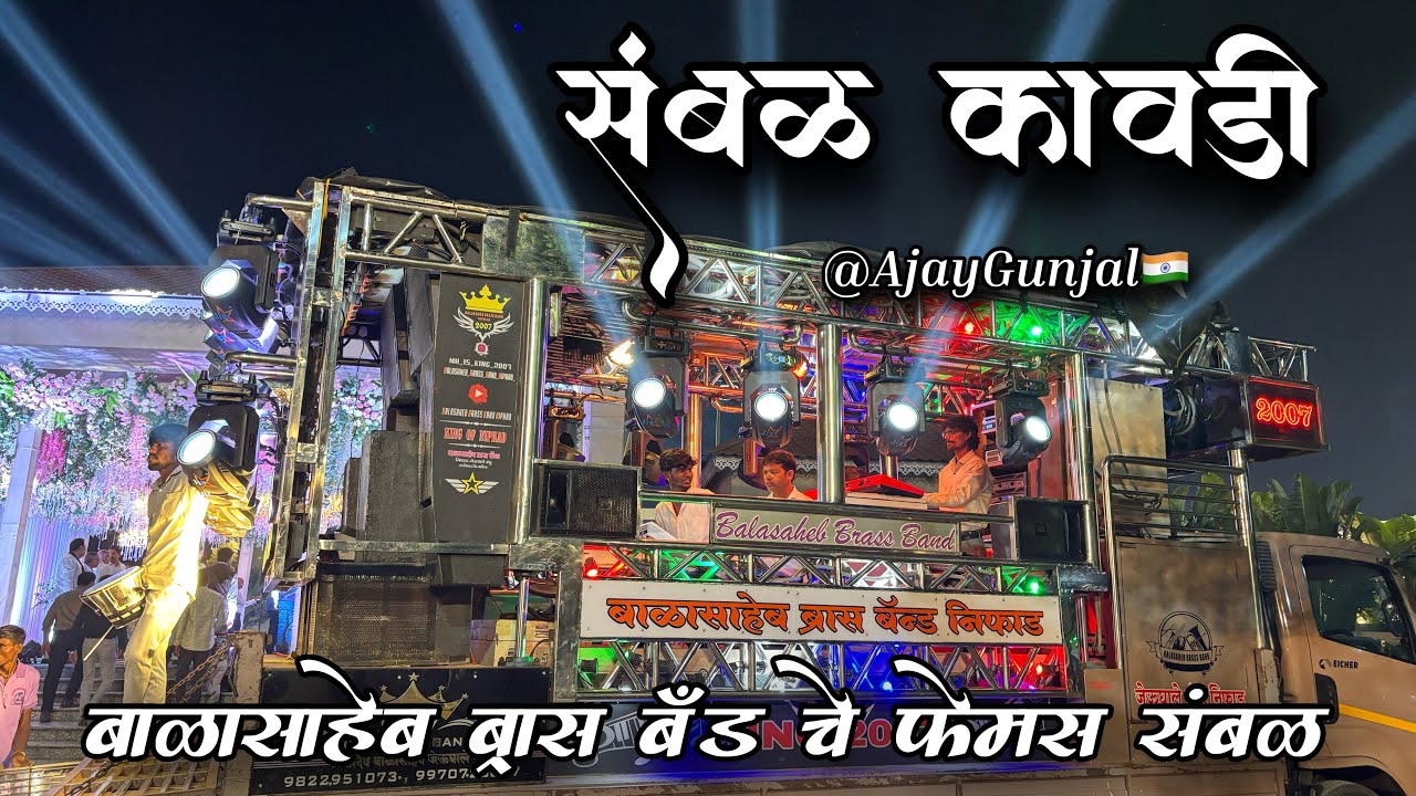 Sambhal Kawadi 🔥| संभळ कावडी 👌| Song By बाळासाहेब ब्रास बँड ( निफाड )🥁