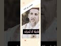 مهما فعلت من خير لن تنجو من كلام البشر دويتو شورتس تيك توك اكسبلور بودكاست Shorts 