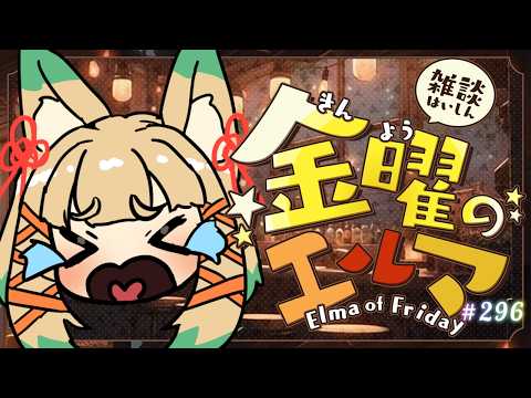 【雑談】金曜のエルマ#296【一ノ瀬エルマ / VTuber】