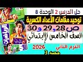حل الدرس الثاني توحيد مقامات الأعداد الكسرية كتاب الأضواء رياضيات خامسة ابتدائي الترم الثاني 2026 