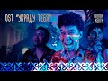 МЕХОВАЯ 8 1 Украду тебя OST Аппақ келін МЕХОВАЯ 8 1 Украду тебя OST Аппақ келін