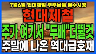 [현대제철 주가전망] 월요일 여기서 주가 따블갑니다 호재는 역시 주말에 나온다 #현대제철 #현대제철주가