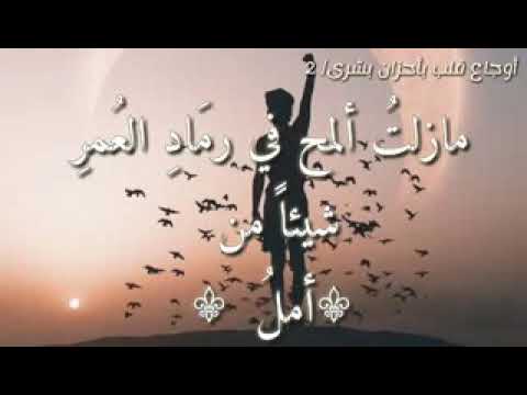 مازلت المح في رماد العمر شي من امل 