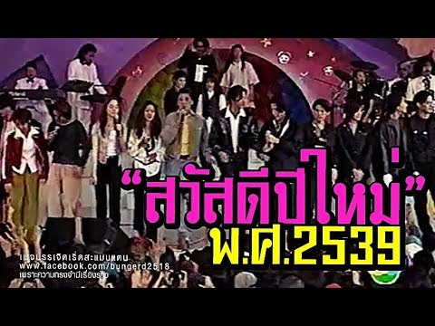 7 สีคอนเสิร์ต สวัสดีปีใหม่ 2539 รวมศิลปิน RS GMM