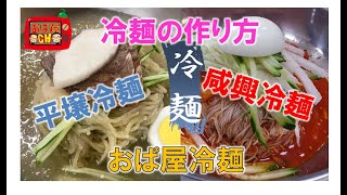 家でも簡単に作れるおぱ屋冷麺