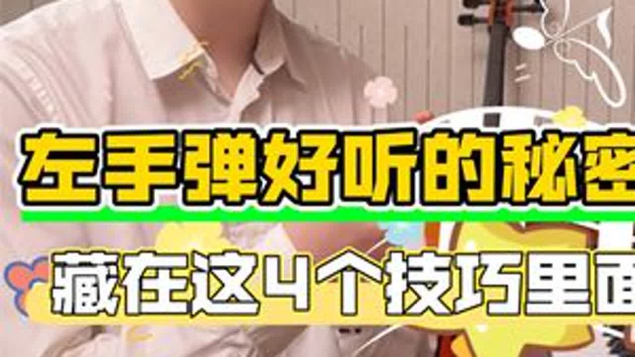 左手弹好听的秘密 #钢琴 #一本正经乱弹琴 #弹琴给你听 #日常练琴 #1am钢琴弹唱