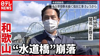 【復旧へ】きょうから復旧工事　和歌山“水道橋”崩落
