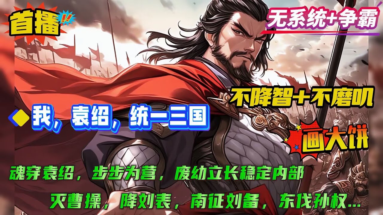 不降智+不磨叽【我，袁绍，统一三国！】官渡前夕魂穿袁绍，步步为营，铲奸除恶，废幼立长稳定内部。 之后率领河北大军横扫天下，灭曹操于许昌，降刘表于荆州，南征刘备，东伐孙权，统一三国成就霸业....