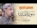 مصحف التراويح سورة المائدة الشيخ خليل الصعير 
