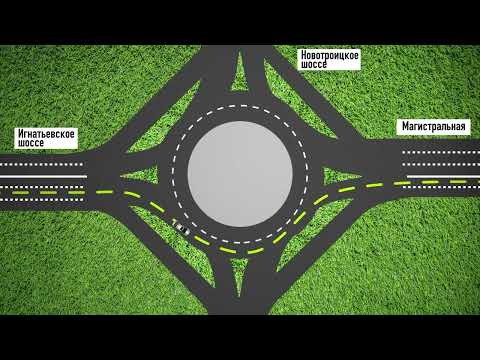 Как ездить по Калининскому кольцу в Благовещенске