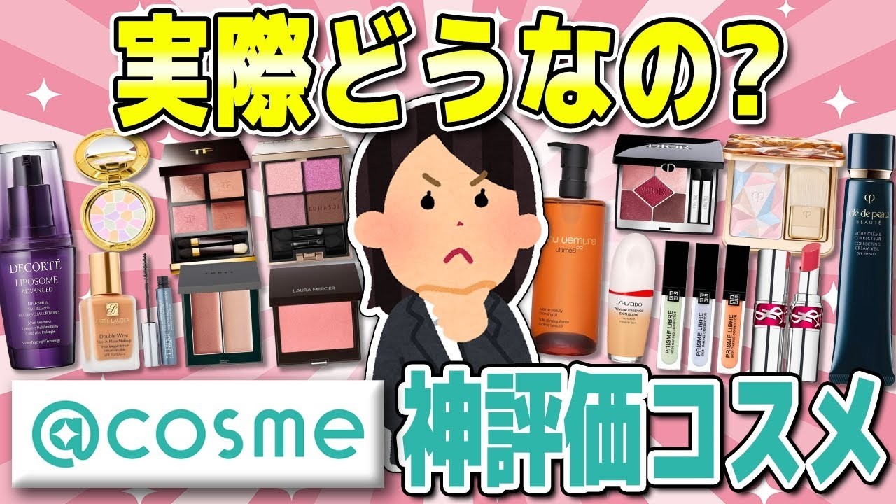 【有益】@コスメで神評判！実際使ったガル民の本音w（下地・パウダー・ファンデ