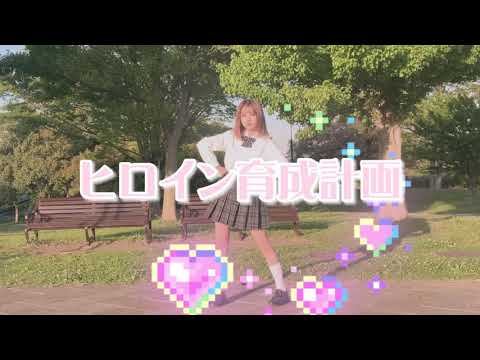 【踊ってみた】 ヒロイン育成計画 / めい日によ