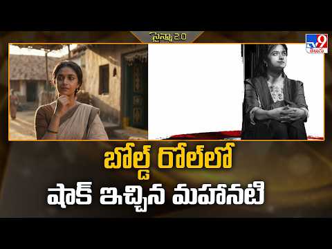బోల్డ్ రోల్‌లో షాక్ ఇచ్చిన మహానటి | Tollywood 2 Bollywood News - TV9