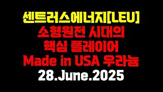 미국산 우라늄의 부활 센트러스 에너지[LEU]