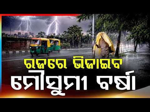 ଆସୁଛି ବର୍ଷା, କମିବ ଖରାର ପ୍ରକୋପ | Monsoon 2024 | Odisha Weather | Monsoon Update | Argus News