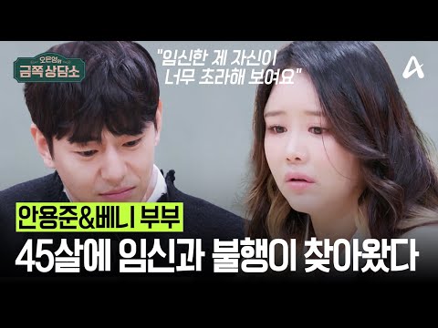 배우 <strong>안용준</strong>♥가수 베니 부부가 45살에 어렵에 아이를 가졌는데도 불행한 이유?! | #금쪽상담소 73회