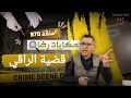 الحلقة 970 قصة بوليسية قضية والراقي جـــــريمة قـــــــتل غامضة تحقيقات تحريات بحث قصص بوليسية 