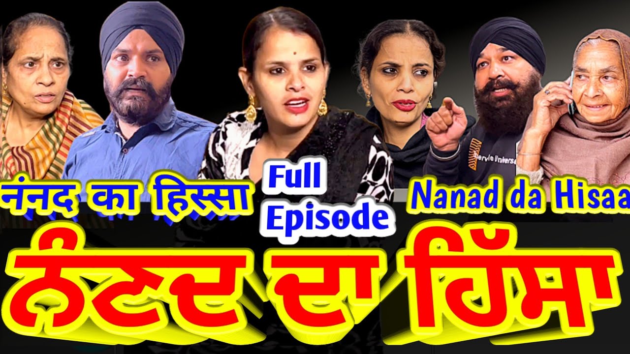 ਨੰਣਦ ਦਾ ਹਿੱਸਾ,नंनद का हिस्सा,Nanad da Hisaa,latest Punjabi video , full Episode 2023