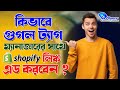 How to setup Google tag manager with Shopify | কিভাবে শফিফাইকে গুগল ট্যাগম্যানাজারের সাথে লিঙ্ককরবেন