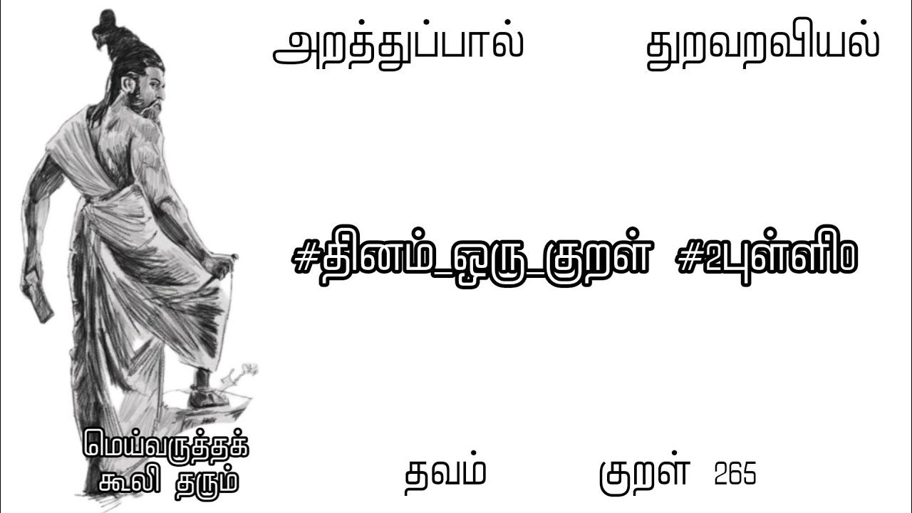 குறள் 265