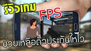 [เกมมือถือ] : FPS เล่นบทตำรวจช่วยเหลือตัวประกันสาวสวย !! (Elite Soldier Shooter 3D) screenshot 5