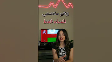 شو بتعرفو عن سلطنة عمان 
