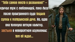 видео: “Тебе самое место в этой развалюхе!” – кричал муж с любовницей, пока Лиза после проигранного суда... картинка: “Тебе самое место в этой развалюхе!” – кричал муж с любовницей, пока Лиза после проигранного суда...