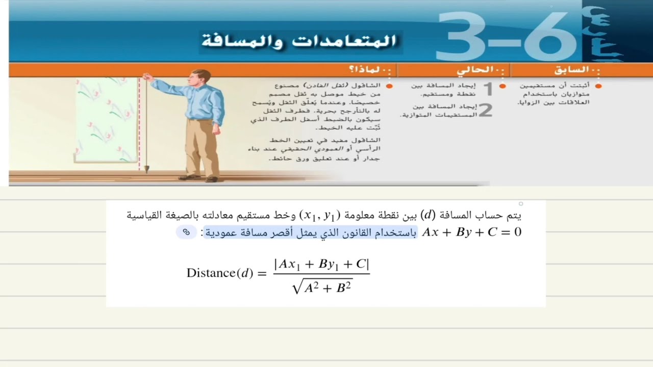 الدرس السادس الوحدة الثالثة : المتعامدات و المسافة  عاشر عام الفصل الثاني ⚡️