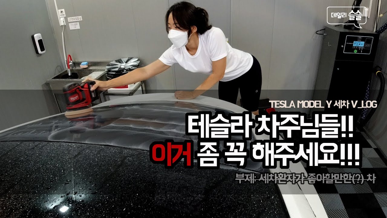 테슬라 차주님들!! 이거 좀 꼭 해주세요!!! | 테슬라 모델Y 세차 | 도와줘요 슬슬