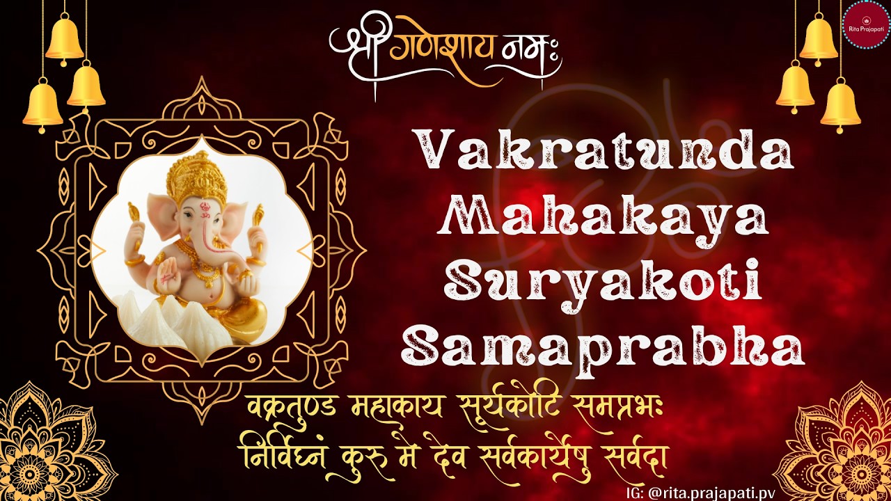 🙏Vakratunda Mahakaya Ganesh Mantra || Traditional Chanting || Classical Music || Rita Prajapati🙏