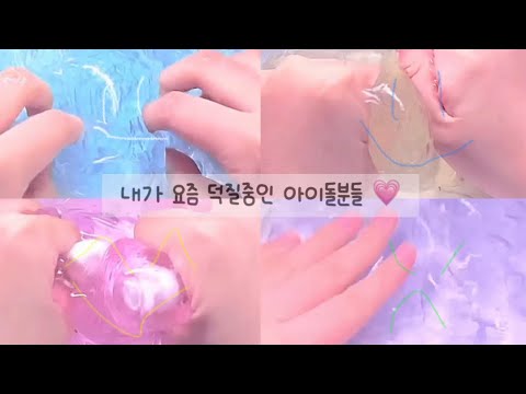 내가 요즘 덕질중인 아이돌분들 💗대시액 시리즈 액괴 슬라임 대규모 시리즈 액괴