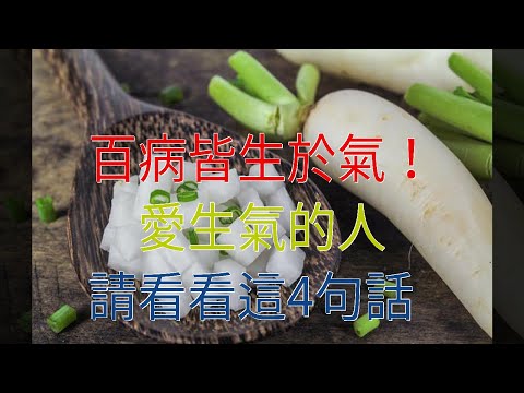 百病皆生於氣！愛生氣的人，請看看這4句話