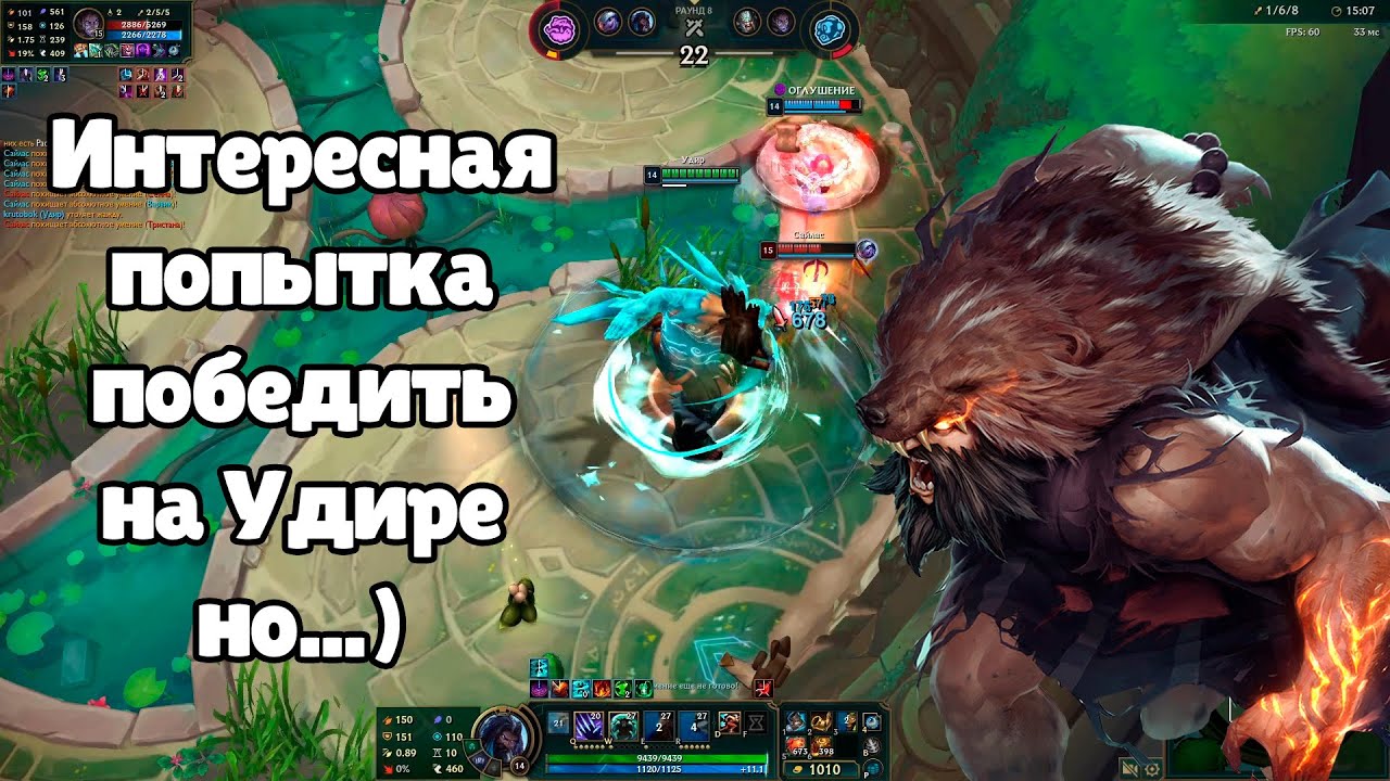 Играем в Лигу Легенд в режиме Арена на чемпионе Удир - Удир Лига Легенд