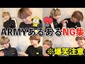 【爆笑】テテペンとジミンペンのARMYあるあるNG集が本編よりも面白い件wwwww