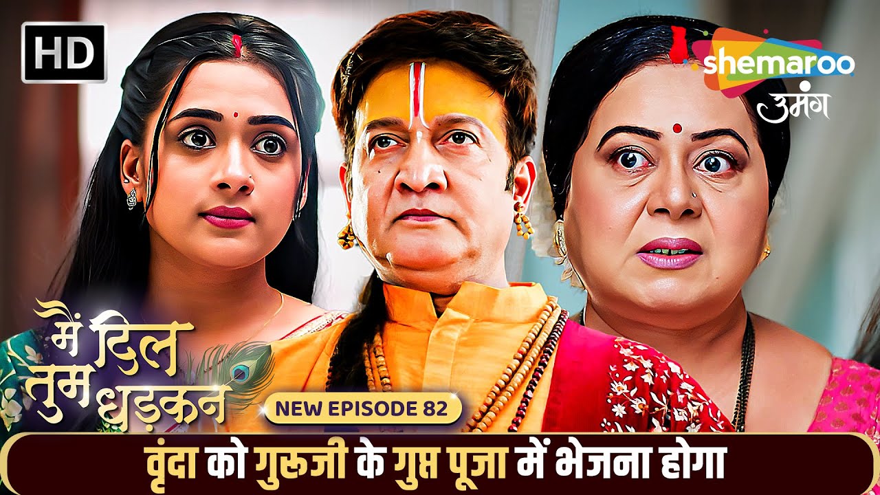 वृंदा को गुरूजी के गुप्त पूजा में भेजना होगा | Main Dil Tum Dhadkan New EP 82 | Shemaroo Umang