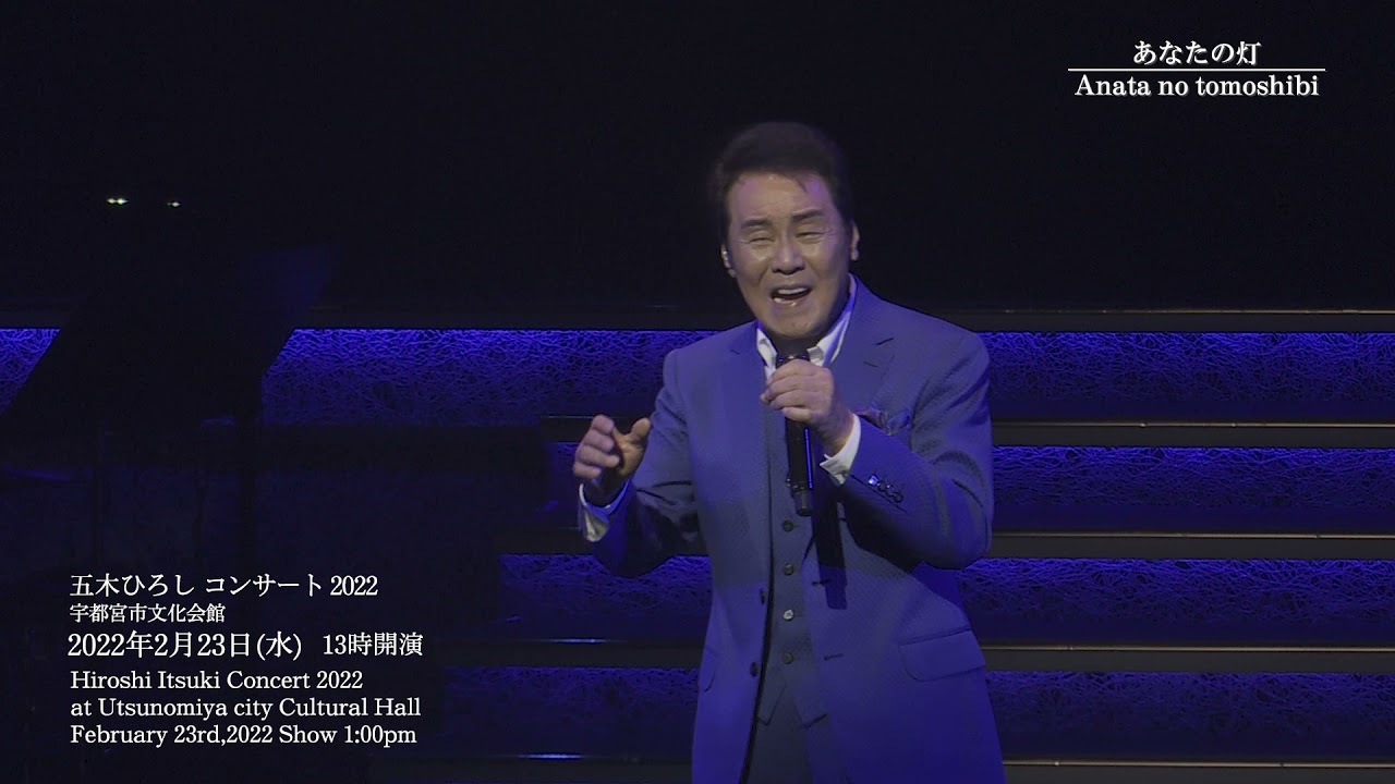 五木ひろしコンサート2022 2/23宇都宮公演 - YouTube