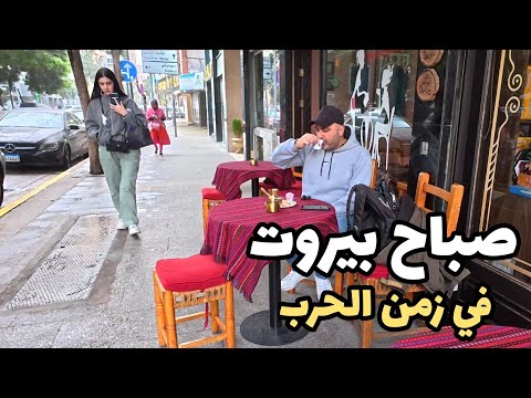 صباح بيروت تحت وقع الحرب جولة في الشوارع قهوة ومناقيش