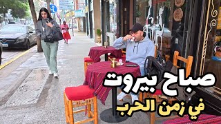 صباح بيروت في زمن الحرب/ قهوة على الرصيف ومناقيش