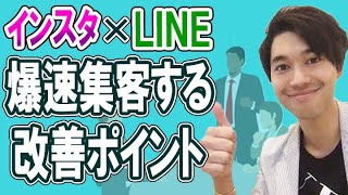 インスタ×LINEで爆速集客するための具体的な改善ポイント【喜多野修次】