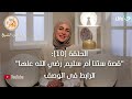رابط الحلقة 10 قصة ستنا أم سليم رضي الله عنها قصة من نور المرحلة المدنية السيرة