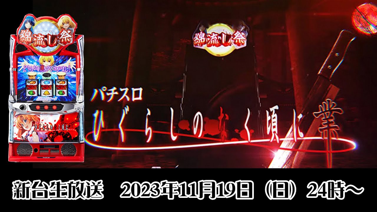 ディライト様『スマスロ ひぐらしのなく頃に業』最速？試打 - YouTube