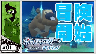 1 40にして、初めてのダイパ【ポケットモンスター ブリリアント