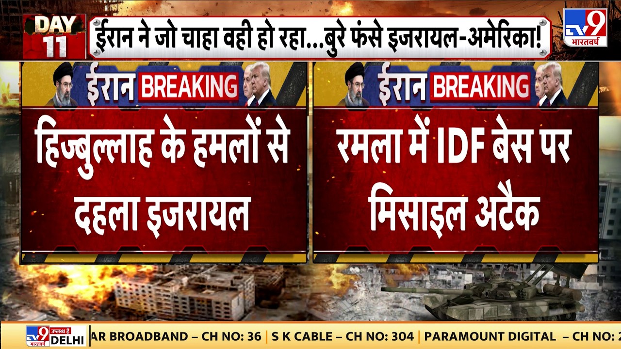 US Israel Iran War: हिज्जबुल्लाह के हमलों से दहला इजरायल-TV9  | Trump | Middle East | Netanyahu