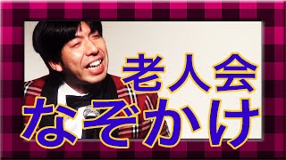 ねづっち「老人会なぞかけ」（トーク）