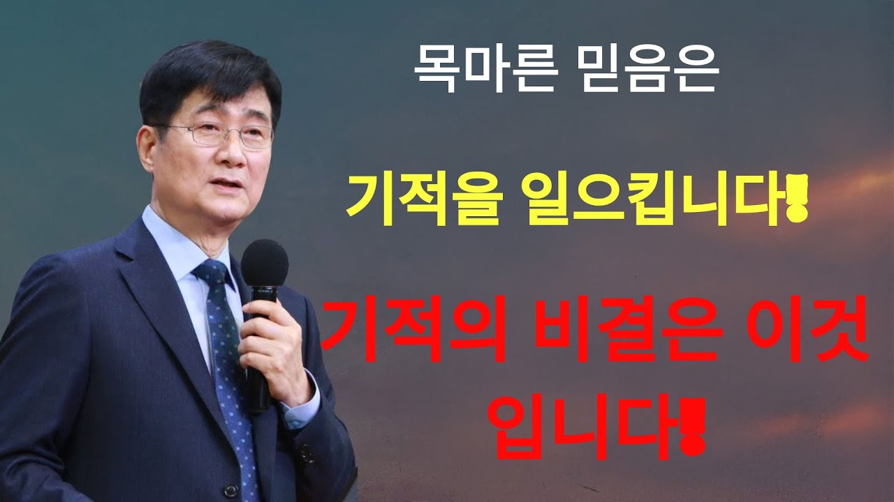 박보영목사 | 목마른 믿음은 기적을 일으킵니다!  기적의 비밀은 이것입니다!