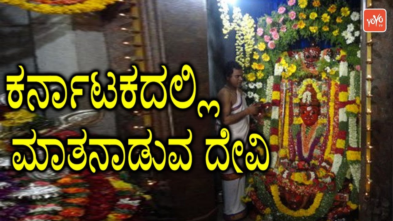 ಕರ್ನಾಟಕದಲ್ಲಿ ಮಾತನಾಡುವ ದೇವಿ| Goddess Talking Temple In Karnataka | YOYO TV Kannada