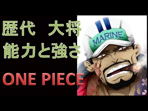 ワンピース　歴代大将　能力と強さ