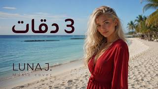 3 دقات ابو موسيقى مع عود Oud music cover by Luna J