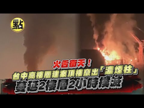 【社會熱門新聞】火舌衝天！台中高樓層建案頂樓竄出「濃煙柱」 蔓延2樓層2小時撲滅 @CtiCSI